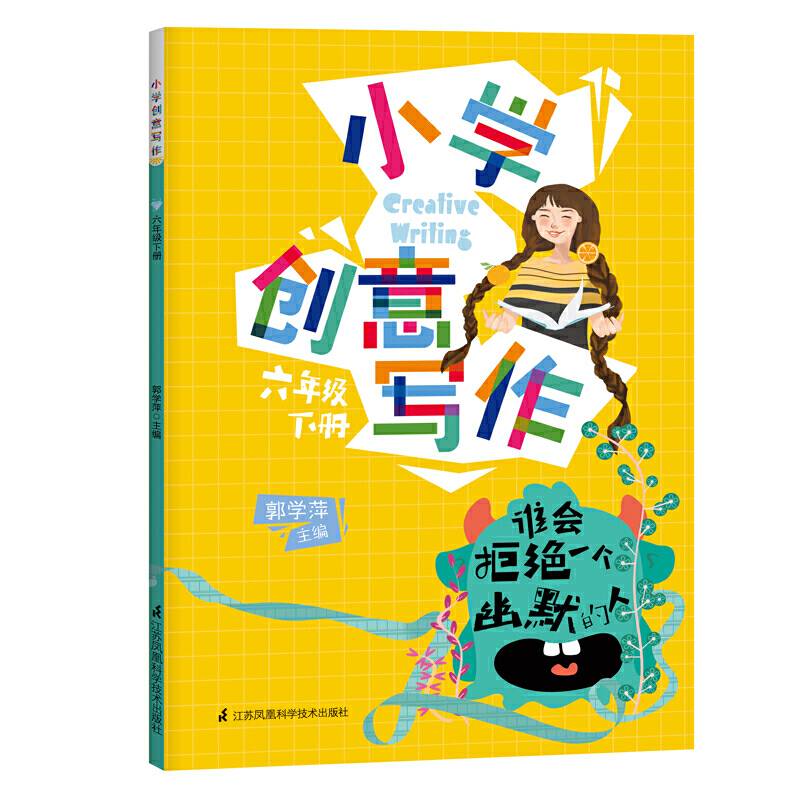 小学创意写作 六年级下册