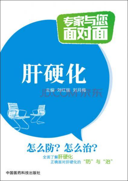 肝硬化（专家与您面对面）
