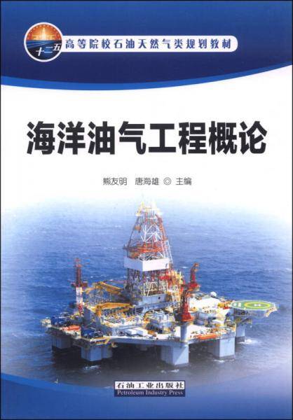 海洋油气工程概论
