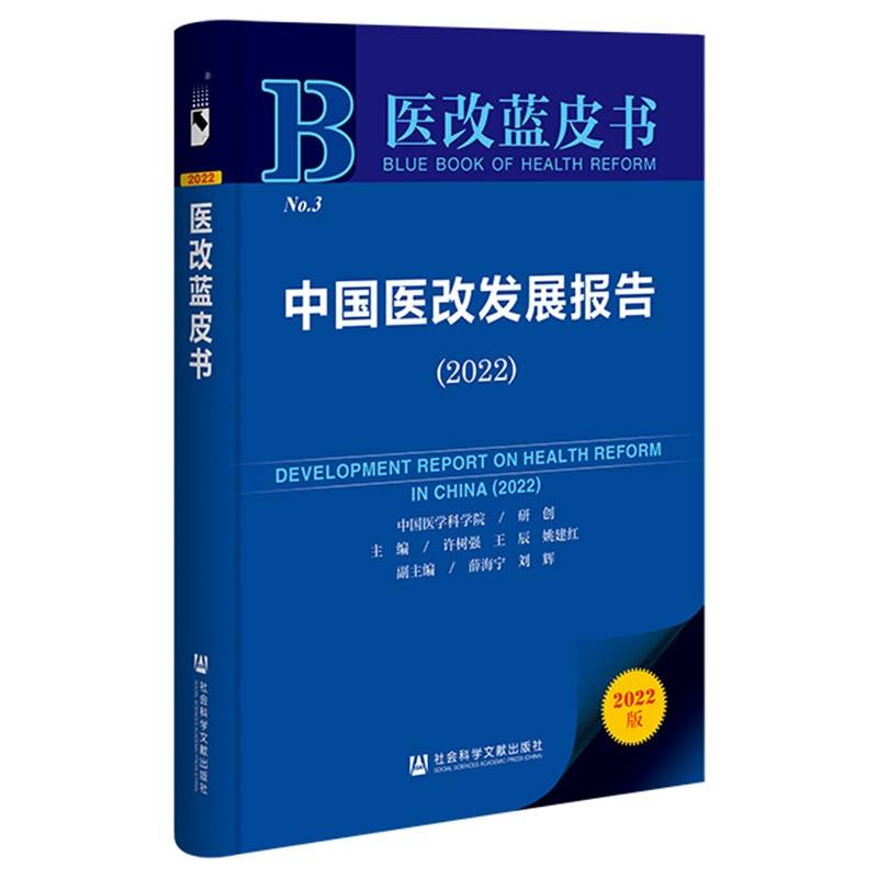 医改蓝皮书：中国医改发展报告（2022）