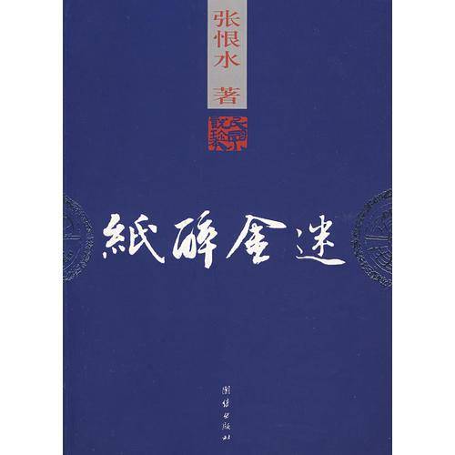 纸醉金迷