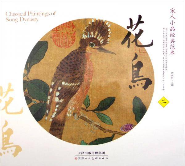 宋人小品经典范本 花鸟2