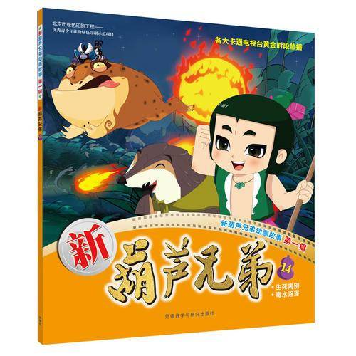新葫芦兄弟14(新葫芦兄弟动画故事第一辑)