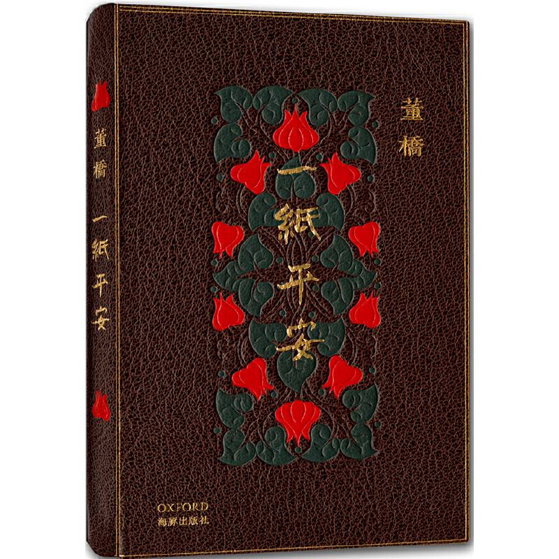 董桥最新作品：一纸平安