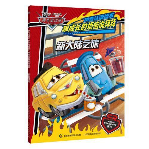 赛车总动员拼音认读绘本跟成长的烦恼说拜拜 新大陆之旅