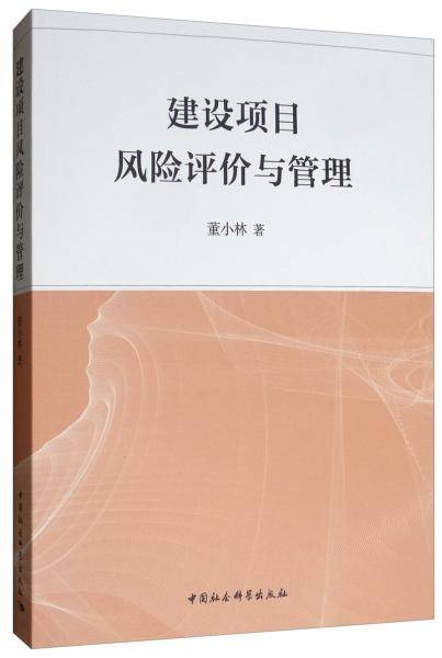 建设项目风险评价与管理