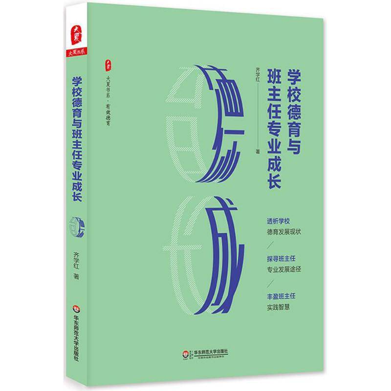 德育与班主任/高等师范院校教育科学丛书