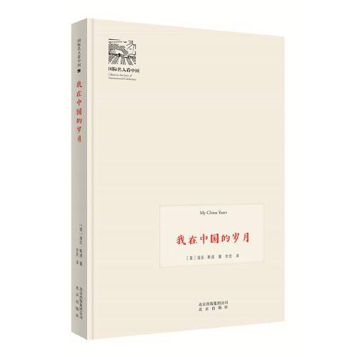 我在中国的岁月