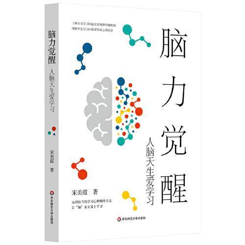 脑力觉醒：人脑天生爱学习