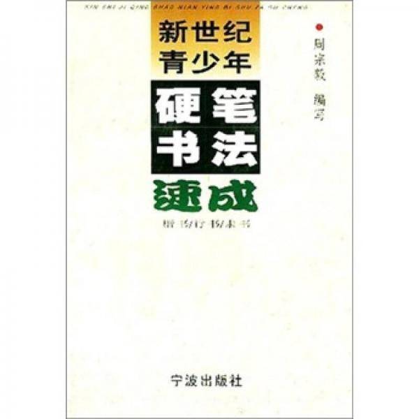 新世纪青少年硬笔书法速成