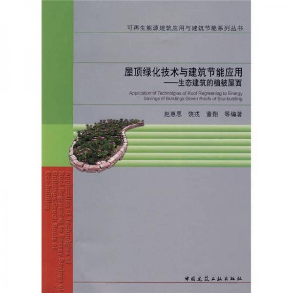 屋顶绿化技术与建筑节能应用