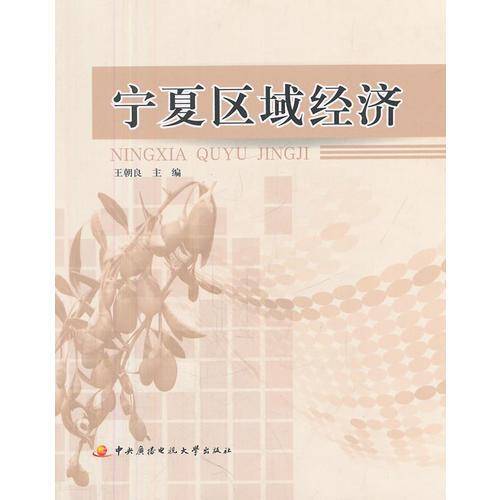 宁夏区域经济（含1张光盘、含考核册）