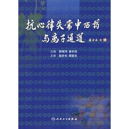 抗心律失常中西药与离子通道