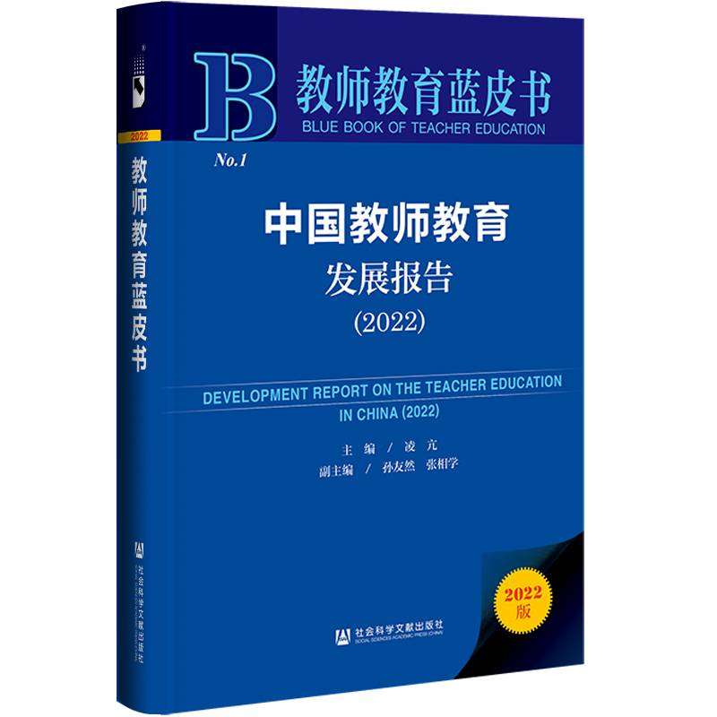 教师教育蓝皮书：中国教师教育发展报告（2022）