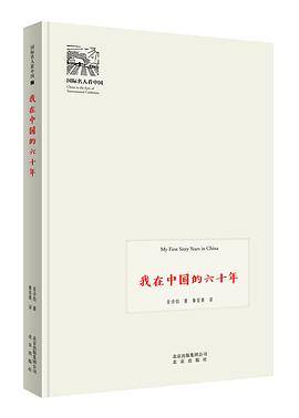我在中国的六十年