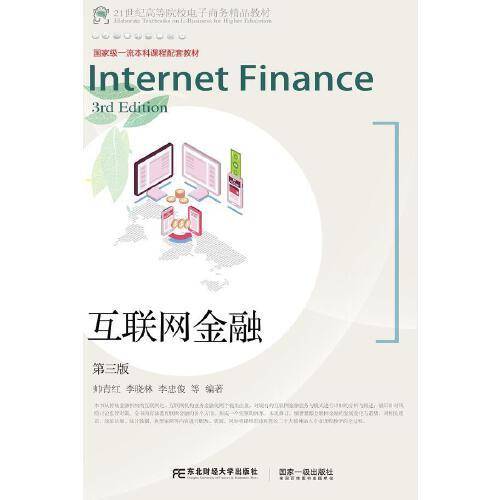 互联网金融（第三版）