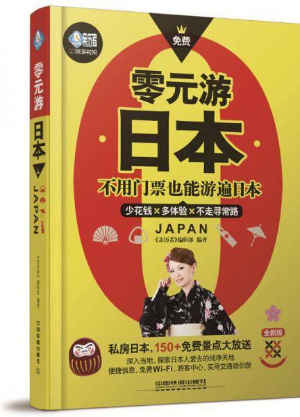 零元游日本