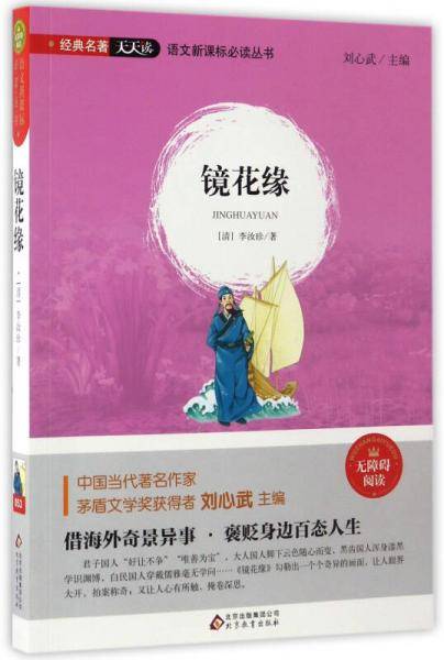 镜花缘（无障碍阅读）/语文必读丛书