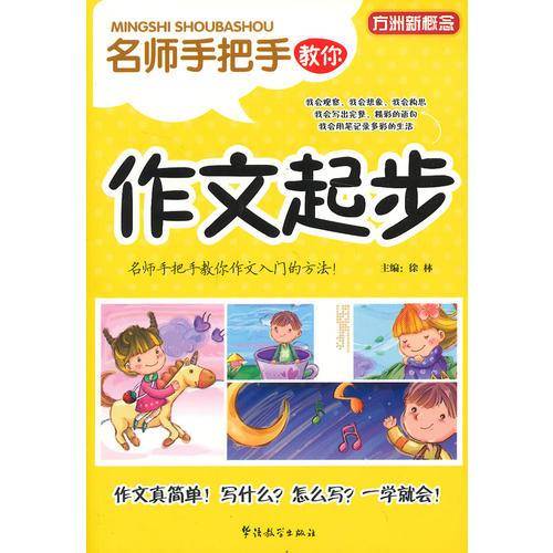 名师手把手教你作文起步