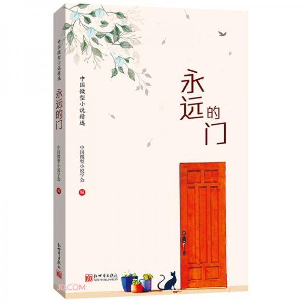 永远的门