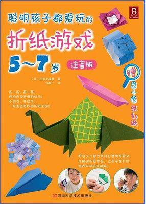 聪明孩子都爱玩的折纸游戏 5-7岁