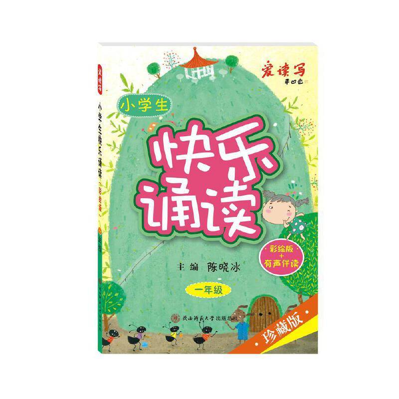 小学生快乐诵读・一年级（彩绘版+有声读物 珍藏版）