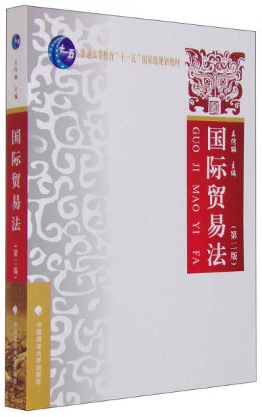 国际贸易法（第二版）