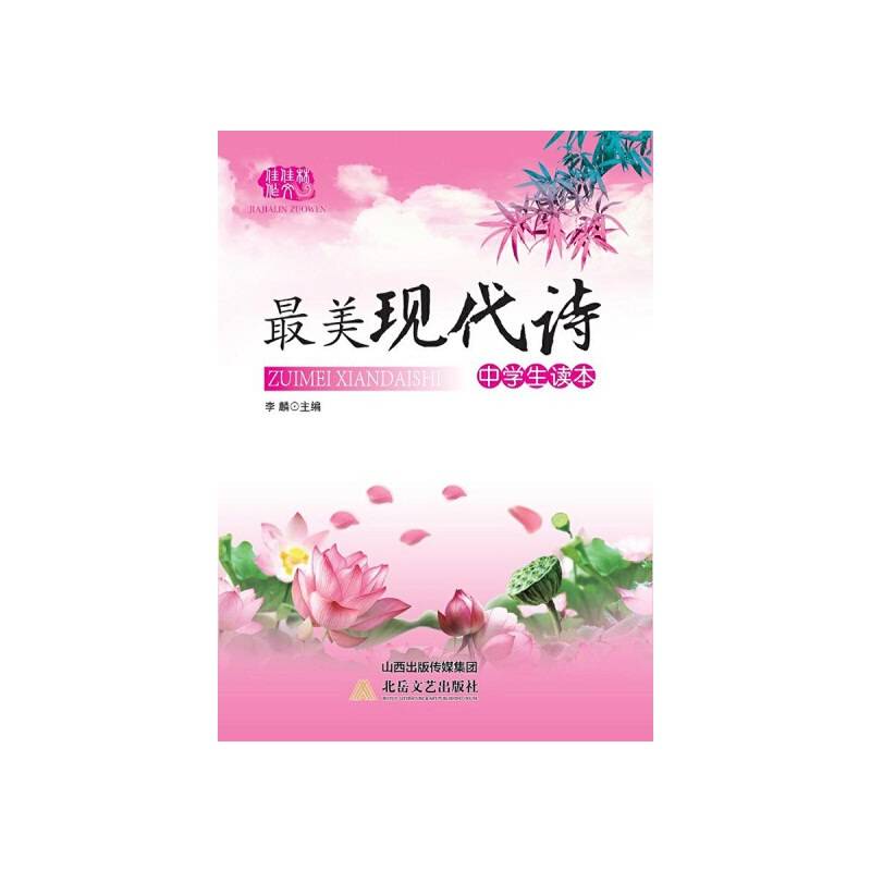 最美现代诗中学生读本