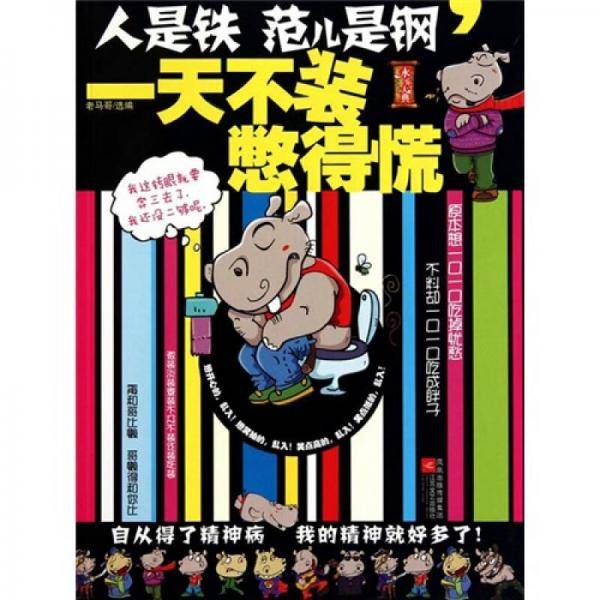 人是铁范儿是钢，一天不装憋得慌