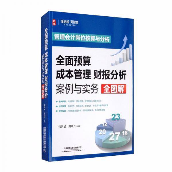全面预算成本管理财报分析案例与实务全图解
