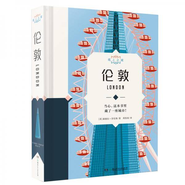 纸上之城·伦敦