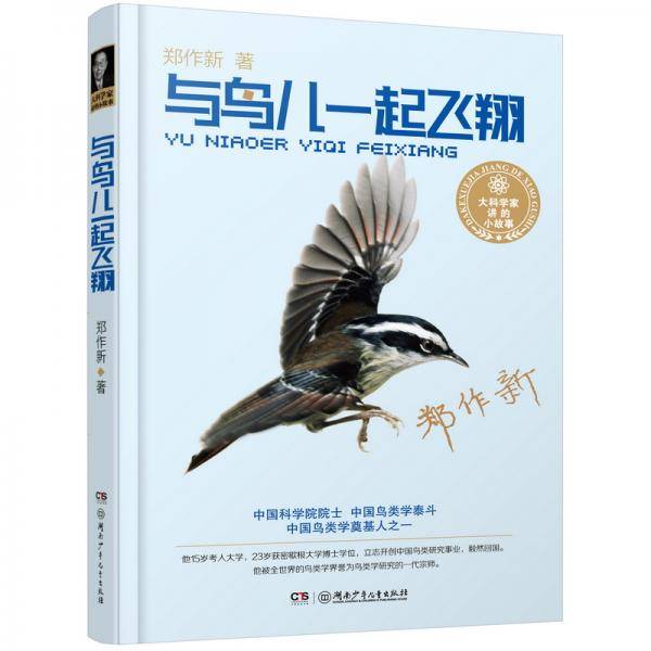 大科学家讲的小故事·与鸟儿一起飞翔