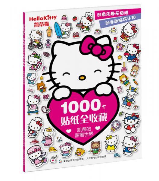 凯蒂猫1000个贴纸全收藏 凯蒂的甜蜜世界