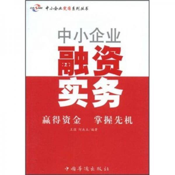 中小企业融资实务