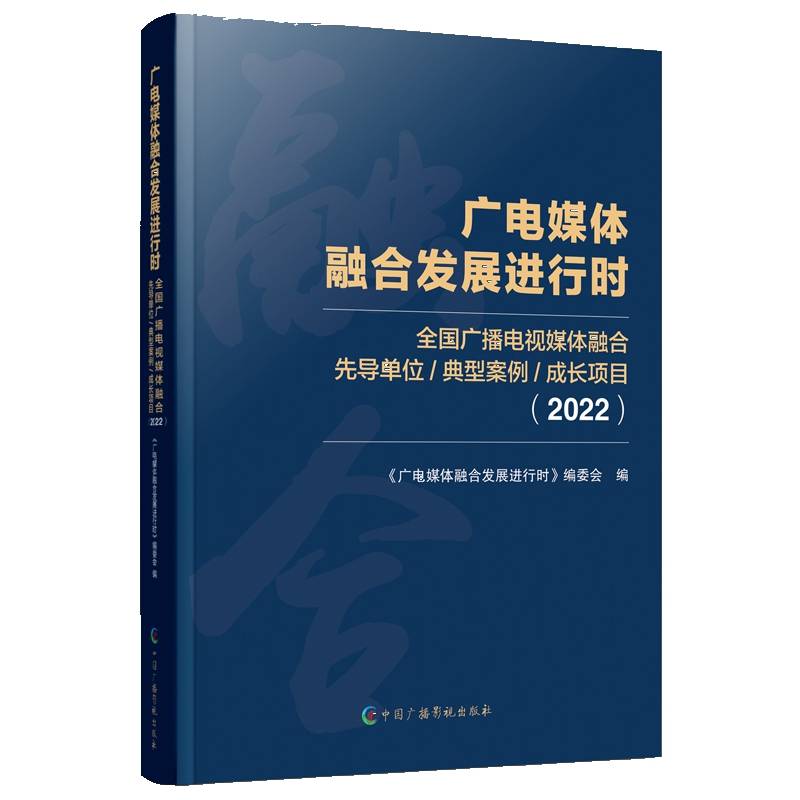 广电媒体融合发展进行时（2022年）