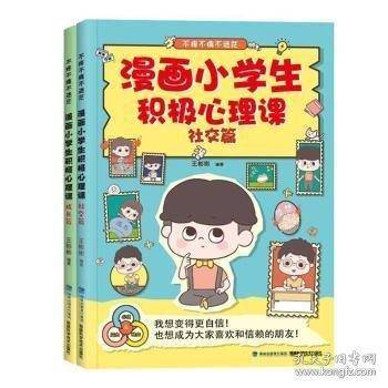 漫画小学生积极心理课