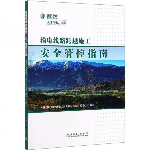 输电线路跨越施工安全管控指南
