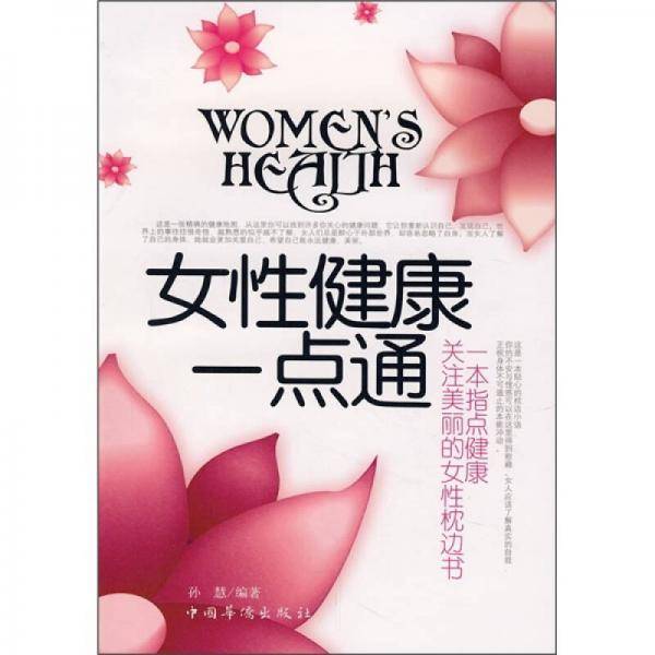女性健康一点通