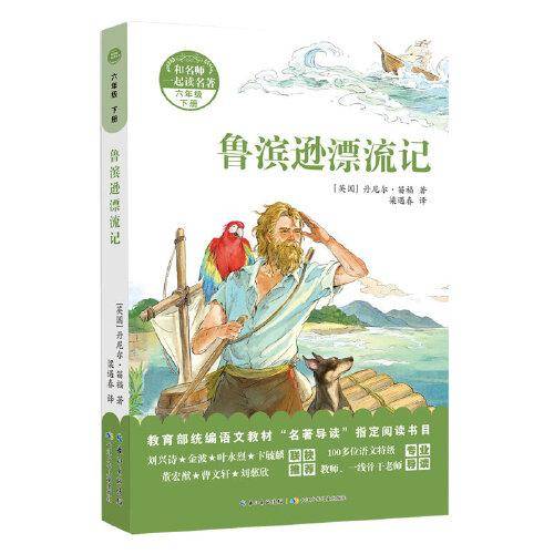 和名师一起读名著：鲁滨逊漂流记（六年级下册）