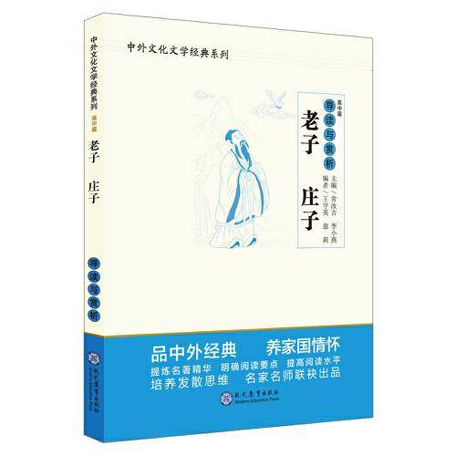 老子庄子导读与赏析/中外文化文学经典系列