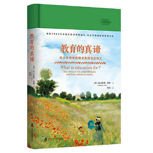 教育的真谛