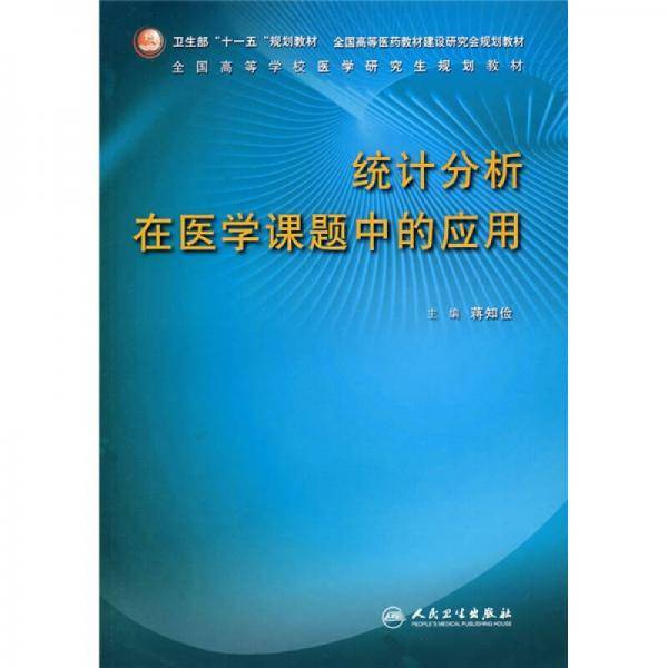 统计分析在医学科题中的应用