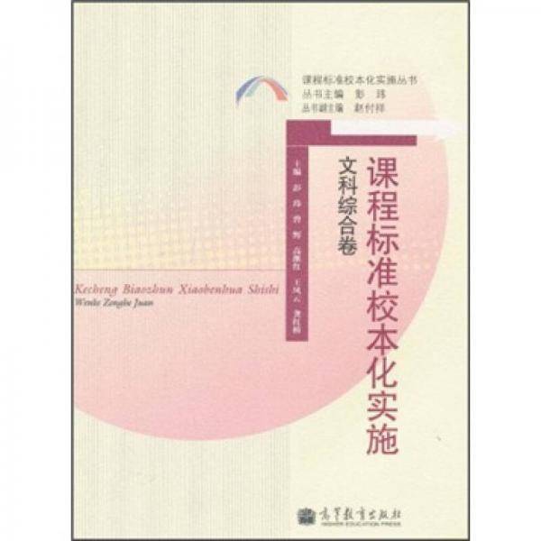 课程标准校本化实施 文科综合卷