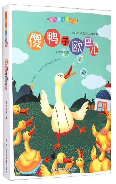 张之路注音童书：傻鸭子欧巴儿