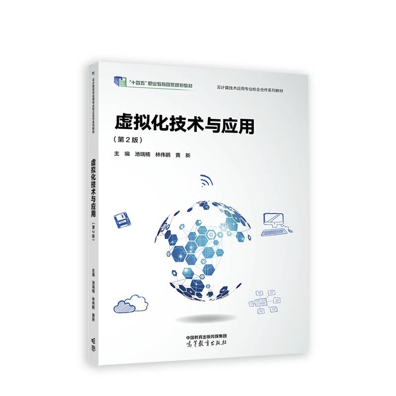 虚拟化技术与应用（第2版）