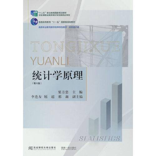 统计学原理(第八版)