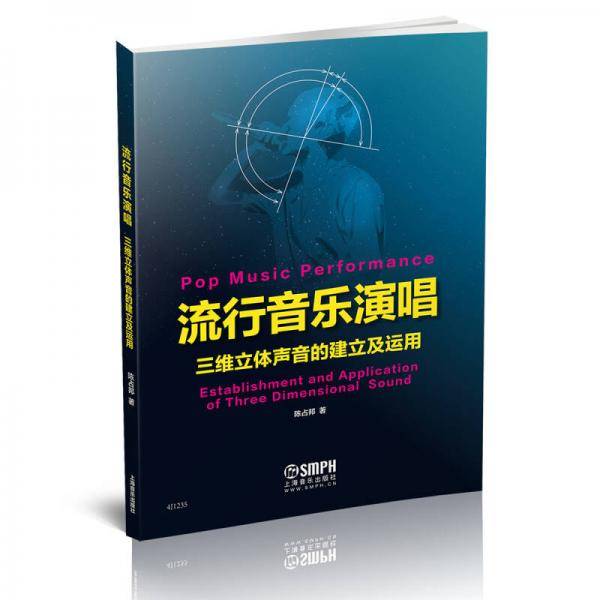 流行音乐演唱 三维立体声音的建立及运用