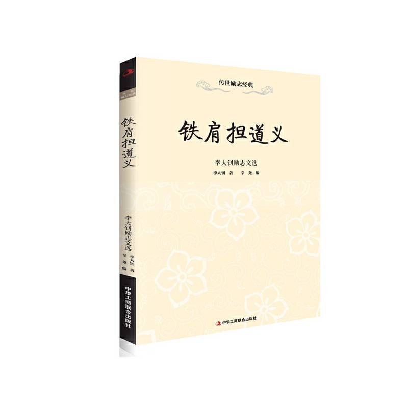 传世励志经典・铁肩担道义 李大钊励志文选