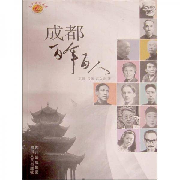 成都百年百人