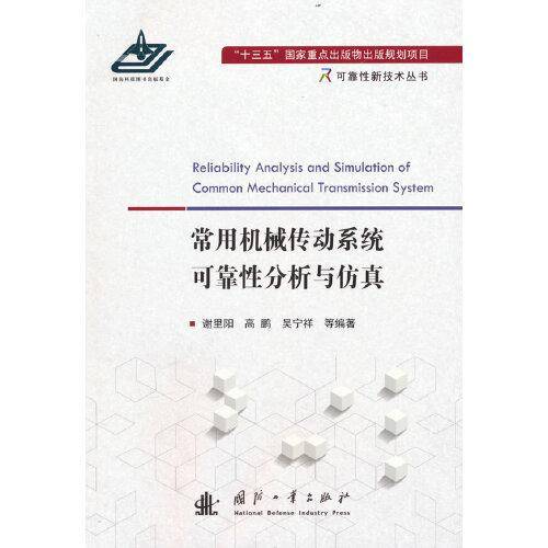 常用机械传动系统可靠性分析与仿真